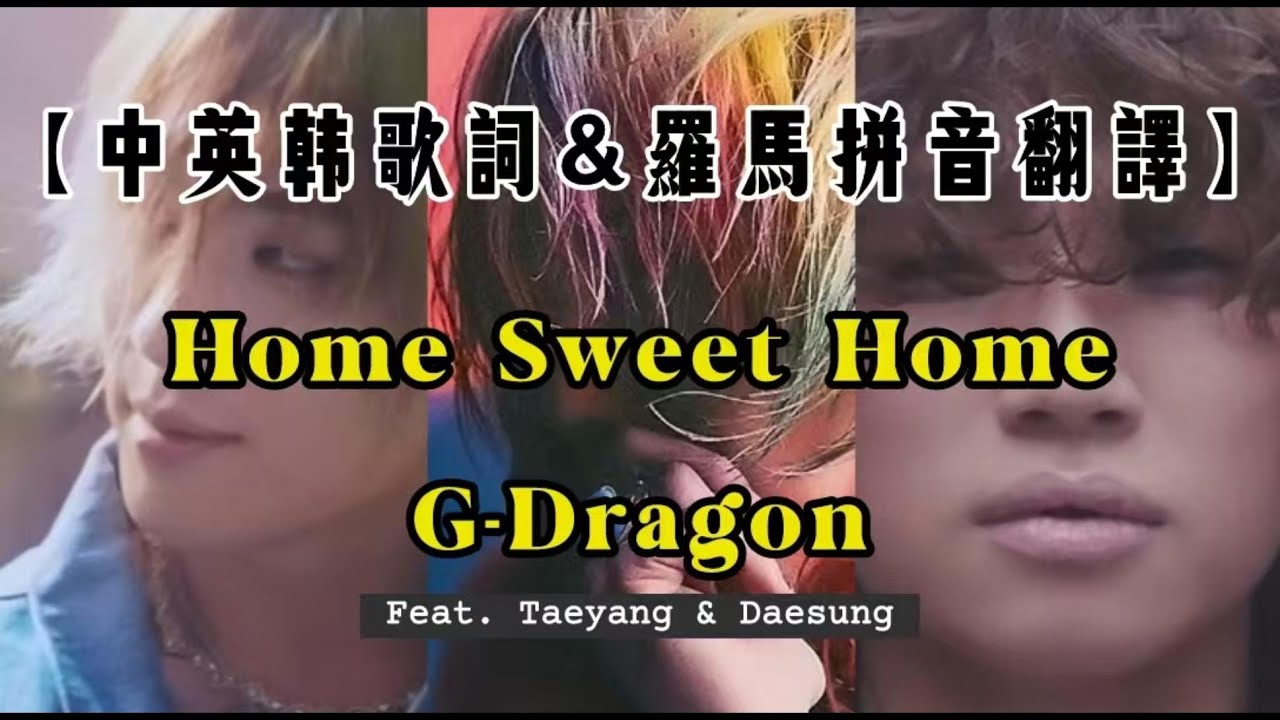 【中英韩字幕】Home Sweet Home - G Dragon【罗马拼音 Romanized Lyrics】feat.Taeyang & Daesung
