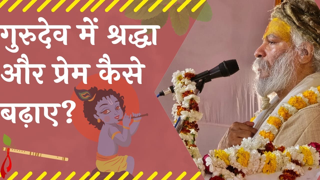 गुरुदेव में श्रद्धा और प्रेम कैसे बढ़ाए ? ब्रह्मऋषि श्री देवदास जी महाराज { बड़े सरकार } [ M.P ]