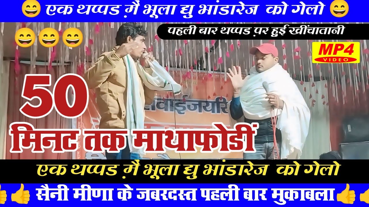 कानाराम थली सुरेश भांडारेज😊एक थप्पड़ मैं भुला द्यु भांडारेज को गेलो😊लाइव मीणा दंगल🙂Live Meena Dangal