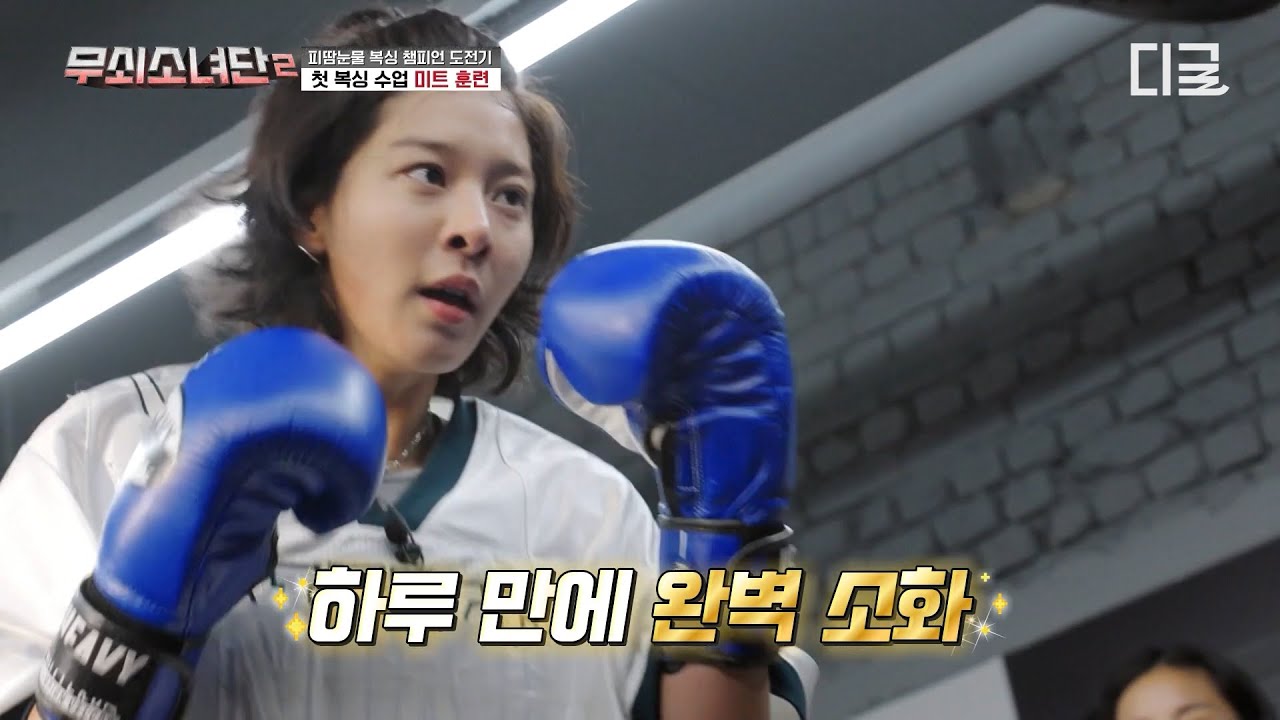 [#무쇠소녀단2] 이게 복싱 에이스 설심바 클라쓰✨ 첫 복싱 수업에 체력부터 남다른 파워의 펀치까지;; 완벽 소화해 내는 설인아💪