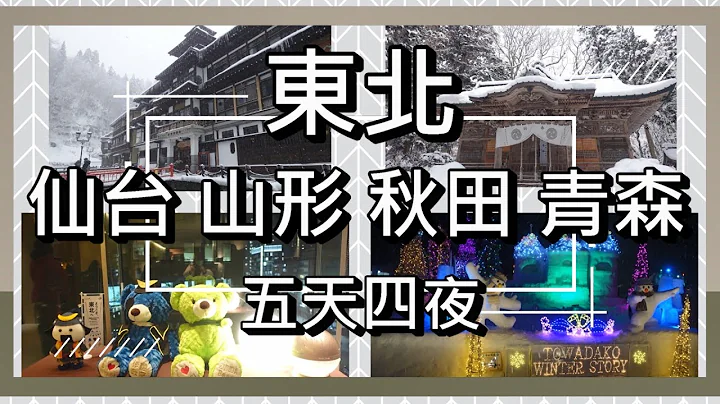 【日本東北】仙台、山形、秋田、青森、【藏王、銀山溫泉、十和田湖】 五天四夜 - 天天要聞