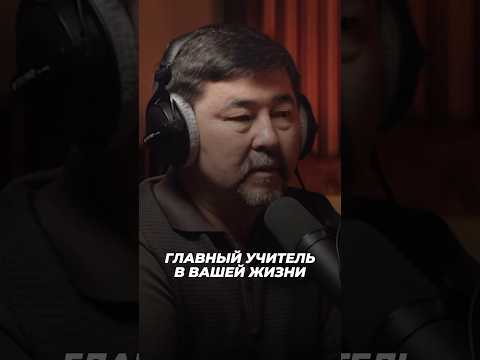 Главный Учитель В Вашей Жизни | Маргулан Сейсембаев