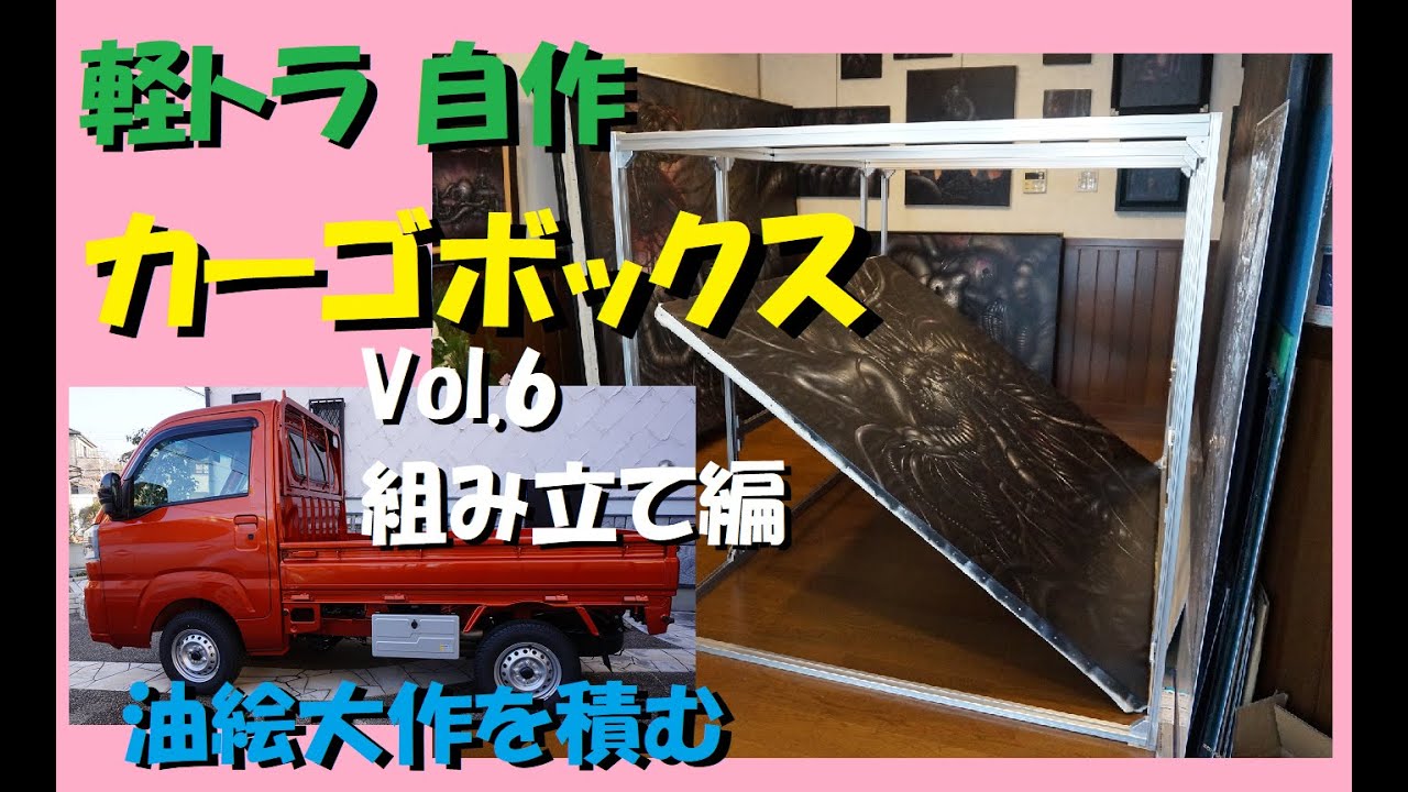 軽トラDIYシェル アルミフレーム組み立て編 新型ハイゼットトラック 
