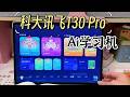 学习机有没有必要买？学习机推荐 科大讯飞T30 pro 学习机推荐来啦