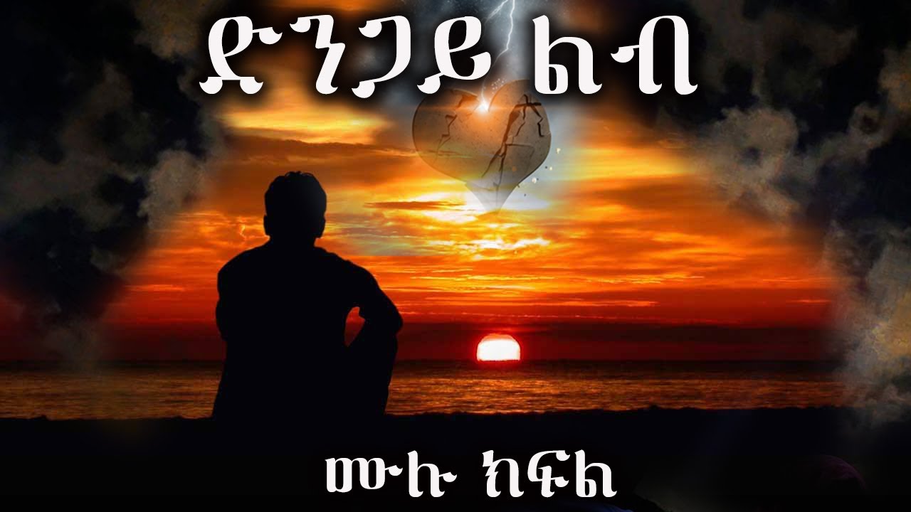 ድንጋይ ልብ  }{ መሳጭ እና ልብ አንጠልጣይ የፍቅር ትረካ ከድንቅ አቀራረብ ጋር }{ --- 