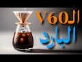 الV60 البارد بدون تعقيد 