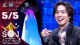 The Wall Song ร้องข้ามกำแพง | EP.59 | กั้ง กรณ์ | 21 ต.ค. 64 [5/5]