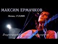 Максим Ермачков. Фрагменты концерта. Москва, клуб &quot;Вермель&quot; 17.10.2020