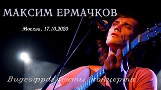 Максим Ермачков. Фрагменты концерта. Москва, клуб &quot;Вермель&quot; 17.10.2020