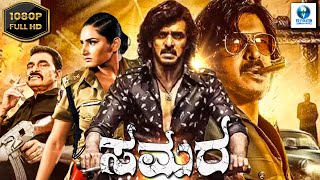 ಸಮರ - SAMARA | Kannada Full Movie | Upendra Rao | Ragini Dwivedi | New Kannada Movies | Kannada 2024