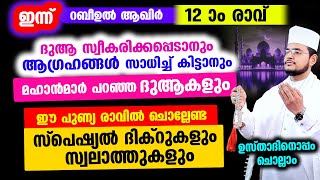ഇന്ന് റബീഉല്‍ ആഖിര്‍ 12 രാവ്! ഇന്ന് ചൊല്ലേണ്ട സ്വലാത്തുകളും  പുണ്യമേറിയ ദിക്റുകളും!