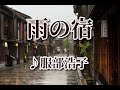 雨の宿