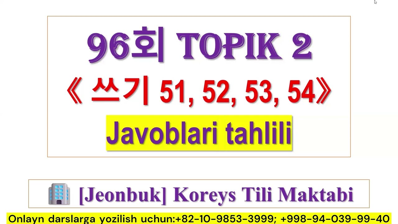 💥 96회 TOPIK2️⃣ 쓰기 [51, 52, 53, 54] || Mana qanday yozishingiz kerak edi 🤔