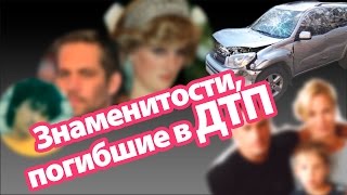 Знаменитости погибшие в ДТП