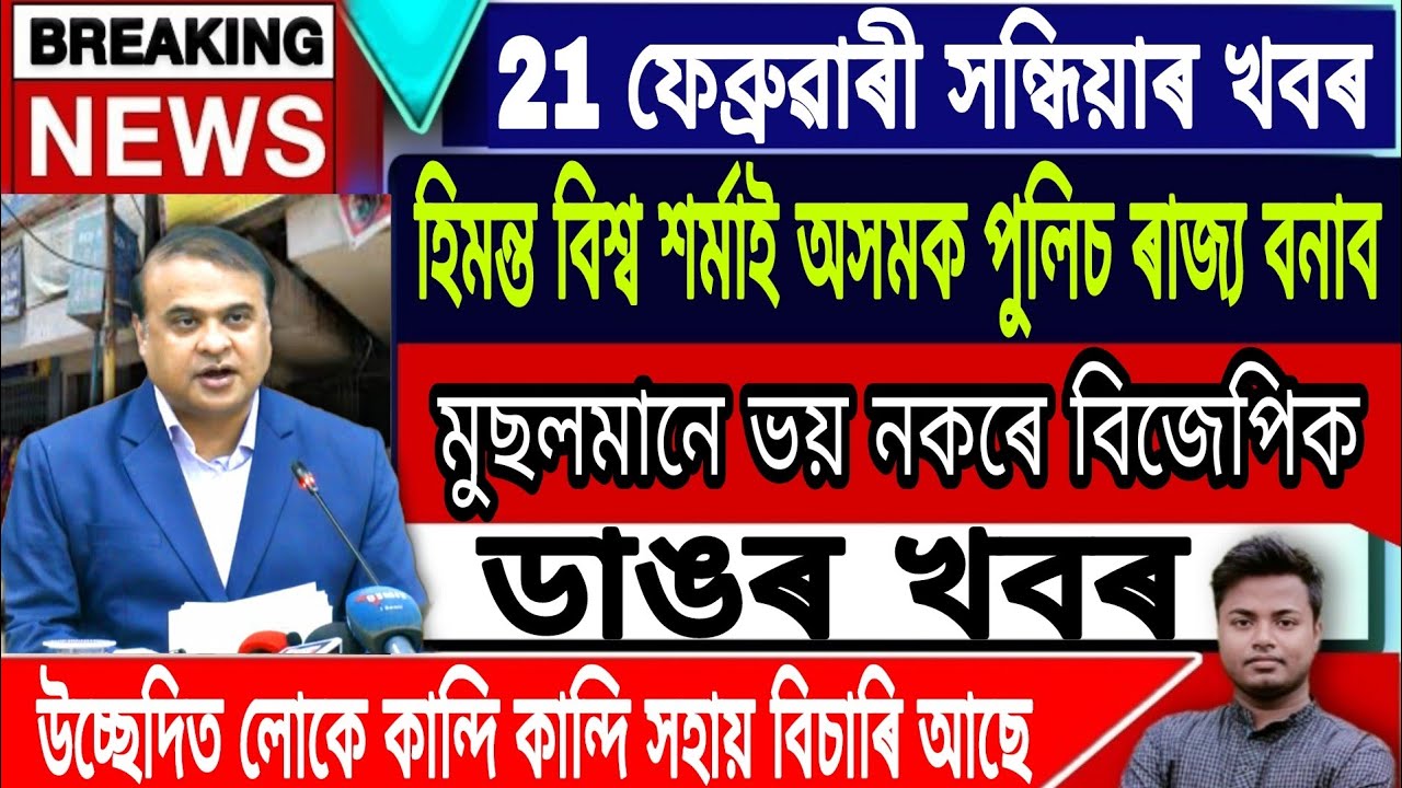 Assamese News Today || 21 February/Big Breaking News/Newslive/Bandana Kalita Latest News Today/Assam