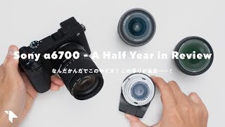 【α6700レビュー】家族撮影に最高！ 半年使って感じた良い点と残念な点