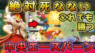 一度も死なないエースバーンが火力マシーンすぎる！最新メタ中央エースバーンで10KO 19Assist【ポケモンユナイト】