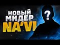 Новый МИДЕР NAVI 🔥 Взлетят или.. ? Новый состав НАВИ Дота 2