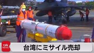 米政府が台湾へのミサイル売却承認 下院議長訪台後初（2022年9月3日）