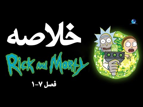 خلاصه داستان سریال ریک و مورتی فصل 1 تا 7 هر چیزی که قبل دیدن فصل 8 باید بدونید