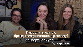 Как делать бренд-коммуникацию и рекламу? Альберт Валиуллин, руководитель отдела маркома Бургер Кинга