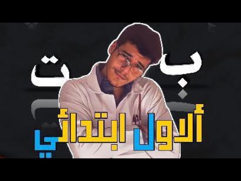 انشودة هيا نقرأ للصف الاول ابتدائي محمد الحمو