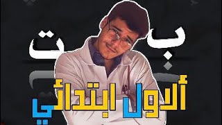 انشودة هيا نقرأ للصف الاول ابتدائي محمد الحمو