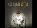 حالات نادرة 6 عبد الوهاب الرفاعي 