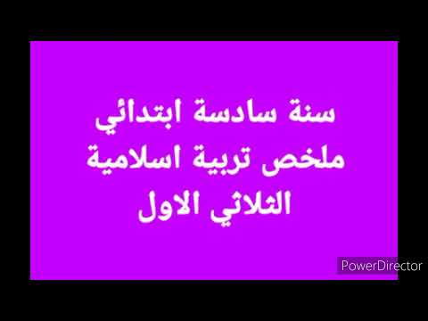 سنة سادسة ابتدائي ملخص تربية اسلامية الثلاثي الاول