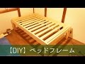 DIYでベッドフレームを作りました。| DIY |