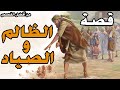 الظالم والصياد
