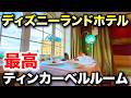 【没入】ディズニーランドホテルのティンカーベルルームに1泊！
