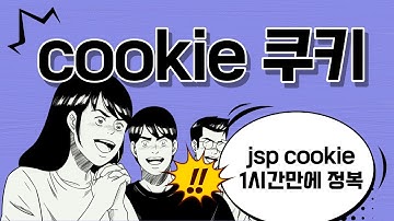 신사임당 78기 33강 JAVA 웹프로그램(JSP) Cookie