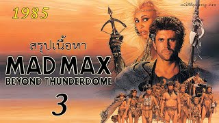 สรุปเนื้อหา แมด แม็กซ์ ภาค 3 Mad Max Saga สู้เพื่อน้ำมันแต่ดันโดนหักหลัง - MOV Studio
