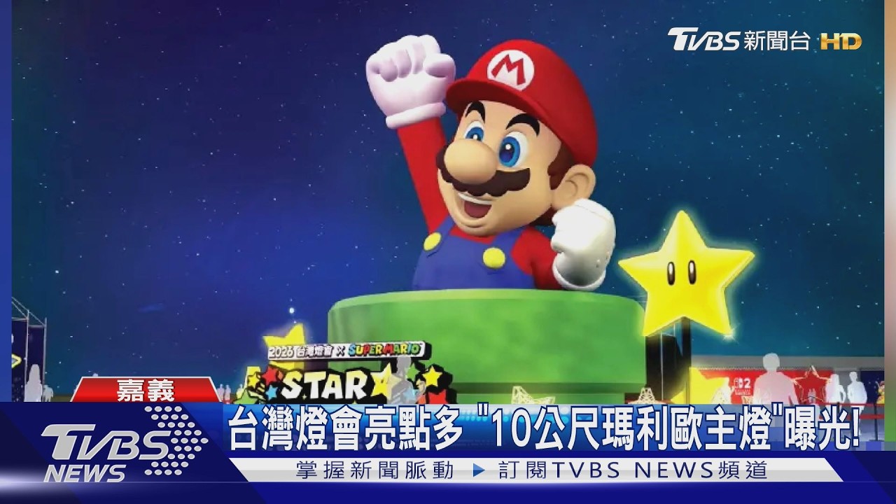 2026台灣燈會嘉義登場!10公尺「瑪利歐主燈」首曝光｜TVBS新聞 @TVBSNEWS01