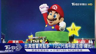 2026台灣燈會嘉義登場!10公尺「瑪利歐主燈」首曝光｜TVBS新聞 @TVBSNEWS01