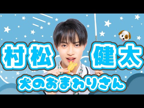 【PRODUCE101JAPAN SEASON2】🌺村松健太🤙による犬のおまわりさん🐶