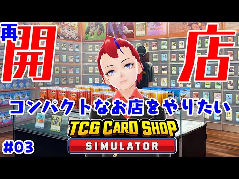 【TCG Card Shop Simulator(2-03)】コンパクトな店舗だと客が来ない【Vtuber 罪重零雅】