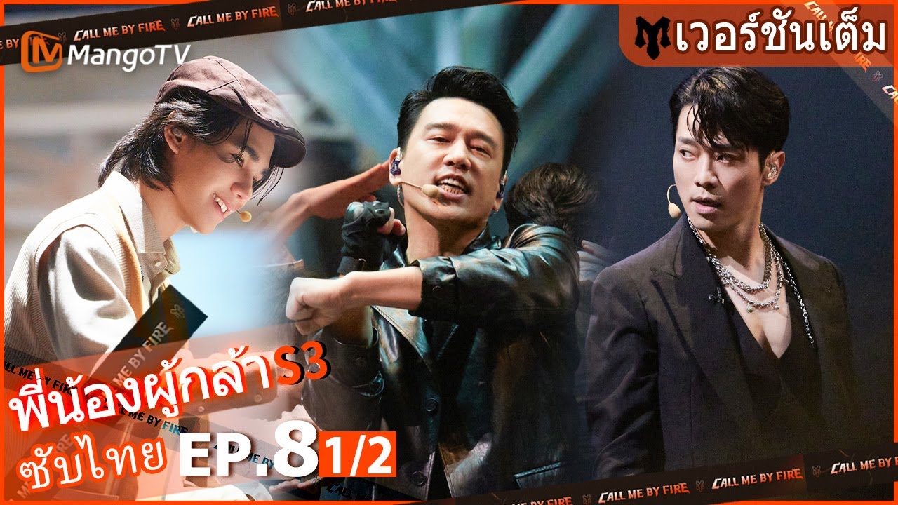 【เวอร์ชันเต็ม】EP.8[1/2]: เจฟ พยายามร้องเพลงบัลลาดภาษาจีน | Call Me By Fire S3 | MangoTV Thailand