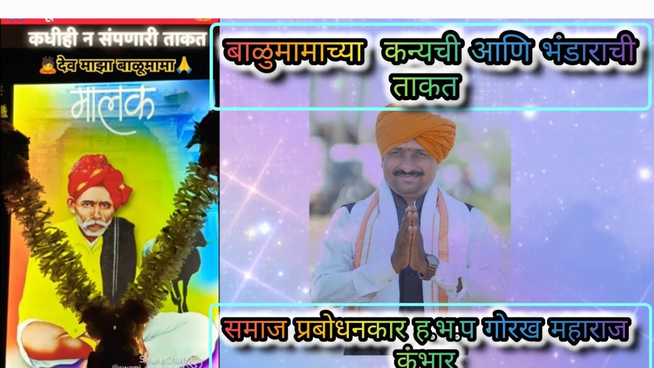 बाळुमामाच्य कन्यत आणि भंडारात किती तकद आहे समाज प्रबोधनकार ह.भ.प गोरख महाराज कुंभार 