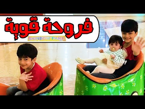 فلوق يومنا مع فروحة بعد السفر – عائلة عدنان