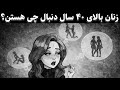 حقیقتی که هیچ کس درباره ی زنان بالای ۴۰ سال نمی گوید روانشناسی زنان