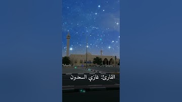 #صلاة_العشاء بصوت القارئ غازي السعدون