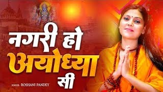 राम भजन || नगरी हो अयोध्या सी || Nagri Ho Ayodhya Si || Roshni Pandey || Big Daddy Bhakti