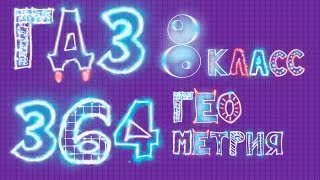 ГДЗ по геометрии Атанасян 8 класс задание 364 ГДЗ по геометрии Атанасян 8 класс задание 364