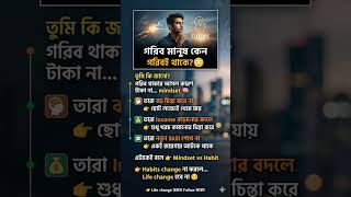 গরিব মানুষ কেন গরিবই থাকে? 😳#Mindset #SuccessPsychology #BusinessBangla #WealthMindset