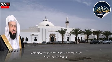 الليلة السابعة من رمضان 1438 القارئ خالد الجليل تلاوة جميلة من سورة المائدة 1 الى 86