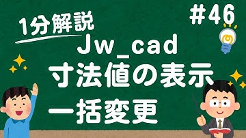 寸法値の表示を一括で変更する方法【Jw_cad 使い方.com】