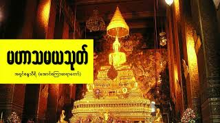 မဟာသမယသုတ် - အရှင်စန္ဒသီရိ (အောင်စကြာဆရာတော်)