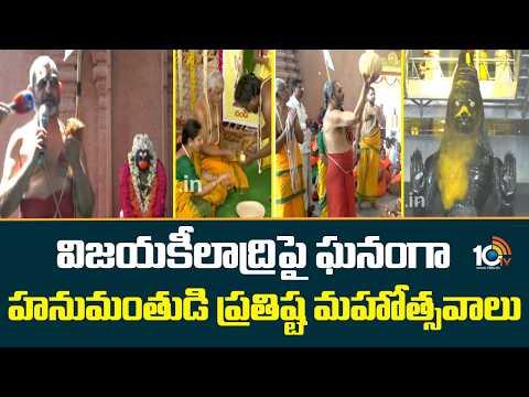 విజయకీలాద్రిపై ఘనంగా హనుమంతుడి ప్రతిష్ట మహోత్సవాలు | Sri Sri Tridandi Chinna Jeeyar Swamy | 10TV - 10TVNEWSTELUGU